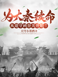 为大秦续命：从退守函谷关开始！ 封面