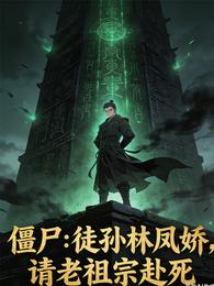僵尸:徒孙林凤娇,请老祖宗赴死 封面