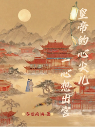 皇帝的心尖儿一心想出宫 封面
