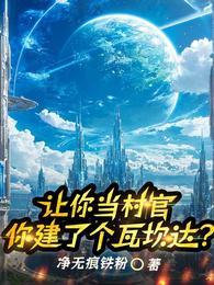 让你当村官，你建了个瓦坎达？ 封面