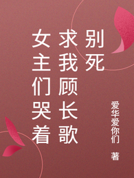 女主们哭着求我顾长歌别死 封面