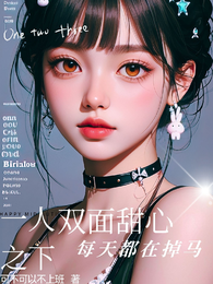 一人之下：双面甜心每天都在掉马 封面