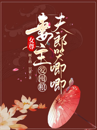 女尊:妻主爱囤粮,夫郎哭唧唧 封面