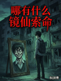哪有什么镜仙索命 封面
