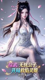 综武:无忧公子,开局救焰灵姬 封面
