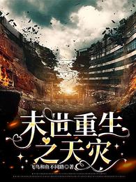 末世重生之天灾 封面
