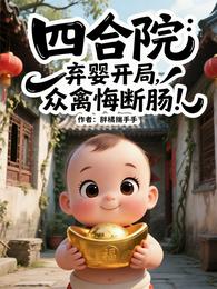 四合院:弃婴开局,众禽悔断肠! 封面