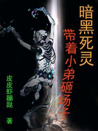 暗黑死灵:带着小弟砸场子 封面