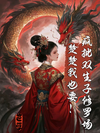 疯批双生子修罗场,楚楚我也要! 封面