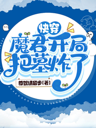 快穿：魔君开局把墓炸了 封面