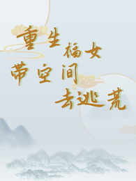 重生福女带空间去逃荒 封面