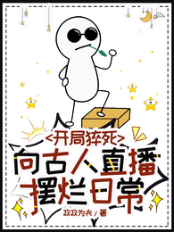 开局猝死，向古人直播摆烂日常 封面