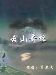 云山奇缘 封面