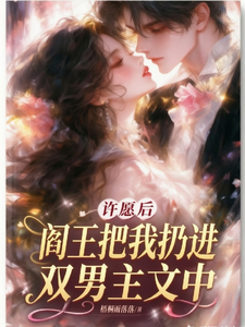 许愿后,阎王把我扔进了双男主文 封面