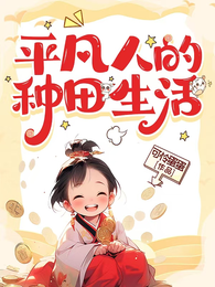 平凡人的种田生活 封面
