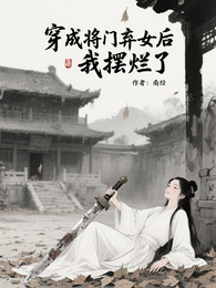 穿成将门弃女后，我摆烂了 封面