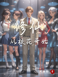 修仙从校花开始 封面