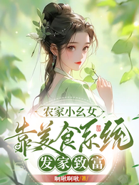 农家小幺女:靠美食系统发家致富 封面