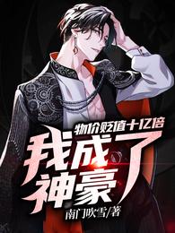 物价贬值十亿倍,我成了神豪 封面