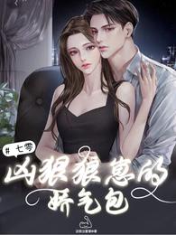七零:凶狠狼崽的娇气包 封面