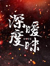 深度暧昧 封面