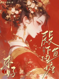 不好了，殿下的鱼塘炸锅了 封面
