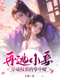 再逃小妾，穿成权贵的掌中娇 封面