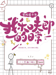 穿成混子后,我和夫郎的日常 封面