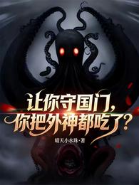让你守国门，你把外神全吃了？ 封面