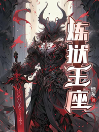 炼狱王座 封面