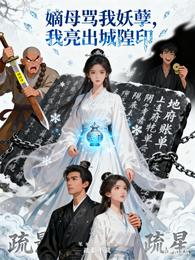 嫡母骂我妖孽，我亮出城隍印 封面