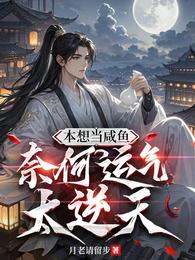 本想当咸鱼，奈何运气太逆天 封面