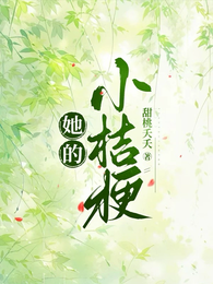 她的小桔梗 封面
