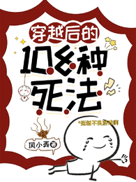 穿越后的108种死法 封面