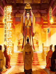 天可汗唐太宗李世民禅让皇位给我 封面