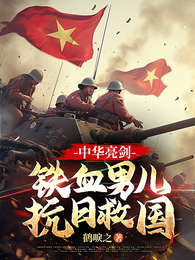 中华亮剑铁血男儿抗日救国 封面