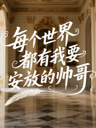 每个世界都有我要安放的帅哥 封面