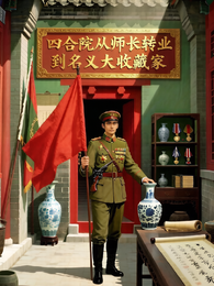 四合院从师长转业到名义大收藏家 封面