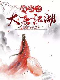 网游之大唐江湖 封面