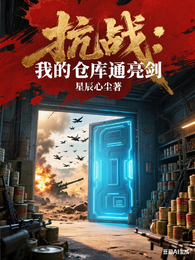 抗战:我的仓库通亮剑 封面