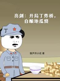 亮剑:开局丁炸桥,自酿地瓜烧 封面