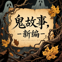 鬼故事【新编】 封面