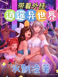 带着外挂逍遥异世界 封面