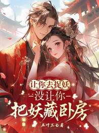让你去捉妖,没让你把妖藏卧房 封面