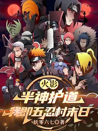 火影：半神护道，我即五忍村末日 封面