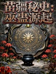 苗疆秘史：巫蛊源起 封面