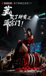 系统任务：灭了所有正派宗门！ 封面