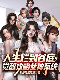 人生烂到谷底，觉醒攻略女神系统 封面