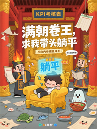 满朝卷王,求我带头躺平 封面