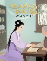 她把黑火药甜成了糖 封面